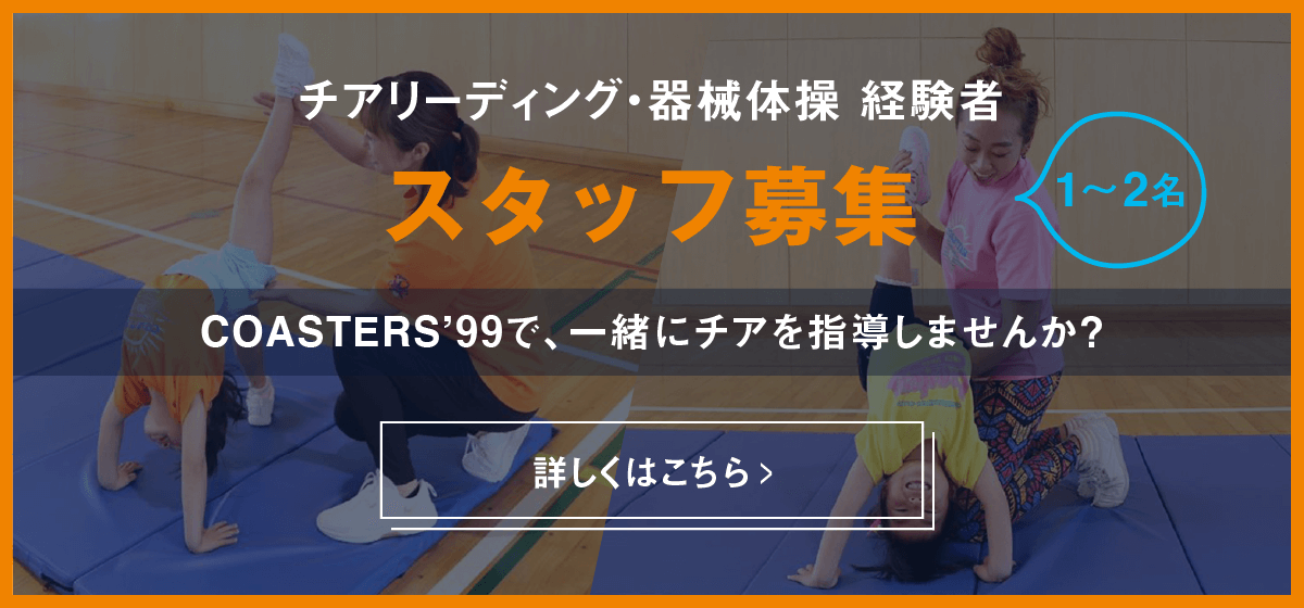 スタッフ募集｜Isumi Chiba Japan ⁡九十九里浜・最南端でチア!!｜外房チアリーディングクラブ COASTERS’99