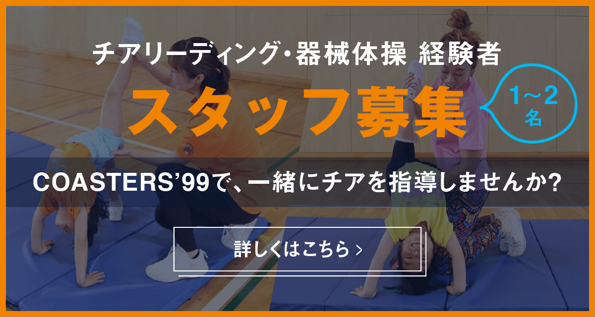 スタッフ募集｜コーチ紹介｜Isumi Chiba Japan ⁡九十九里浜・最南端でチア!!｜外房チアリーディングクラブ COASTERS’99