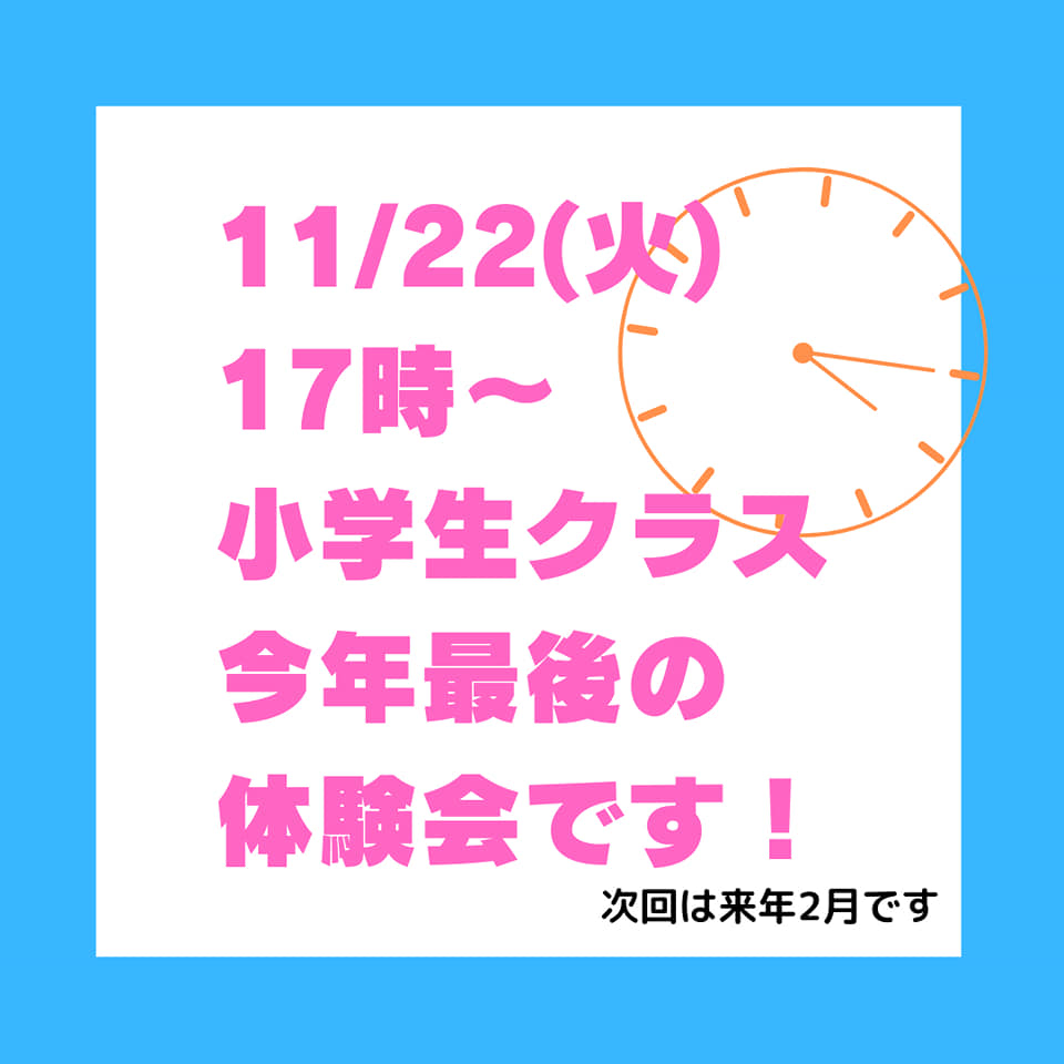 11/22（火）、小学生クラス 年内ラストの体験会!page-visual 11/22（火）、小学生クラス 年内ラストの体験会!ビジュアル