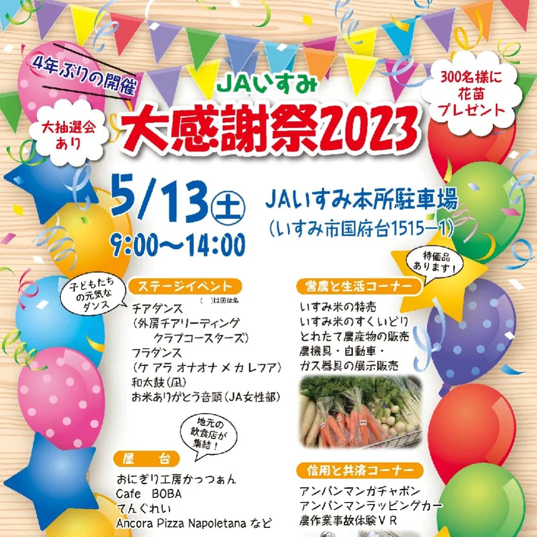 【イベント出演情報】 5/13 JAいすみ感謝祭page-visual 【イベント出演情報】 5/13 JAいすみ感謝祭ビジュアル